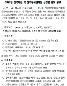 2017년 전국체전 및 전국장애인체전 상징물 공모.