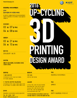 2016년 업사이클링 3D 프린팅 디자인 어워드.