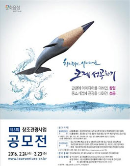 제6회 창조관광사업 공모전.
