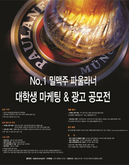 No.1 밀맥주 파울라너 대학생 마케팅 & 광고 공모전.