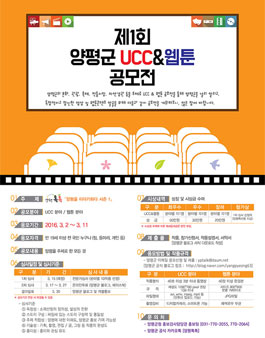 제1회 양평군 UCC&웹툰 공모전.