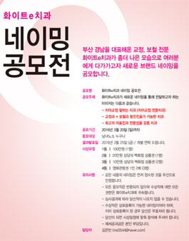 부산 화이트e치과 네이밍 공모전.