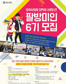 방위사업청 대학생 서포터즈 팔방미인 제6기 모집.
