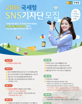 [기자단 모집] 2016 국세청 SNS 기자단 모집 합니다..