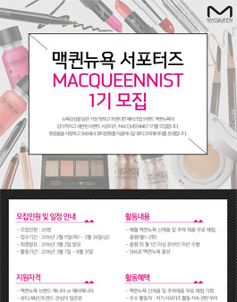 [맥퀸뉴욕] MACQUEENNIST 1기 모집.