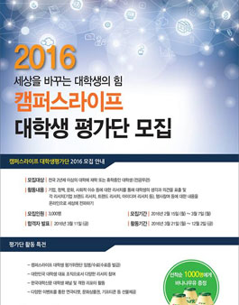 2016 캠퍼스라이프 대학생평가단 모집.