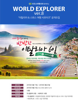 이탈리아&스위스여행 서포터즈 월드익스플로어8기 모집.