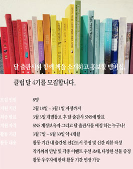 [달 출판사] 클럽 달 4기 모집.