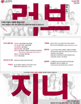 LG전자 대학생 CSR 아카데미 러브지니(Love Genie)3기 모집.