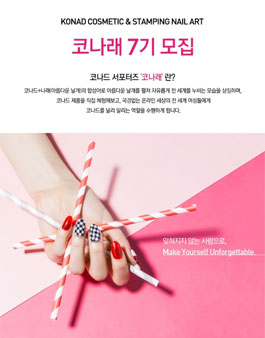 코나드 서포터즈 코나래 7기 모집.