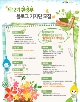 제12기 환경부 블로그 기자단 모집.