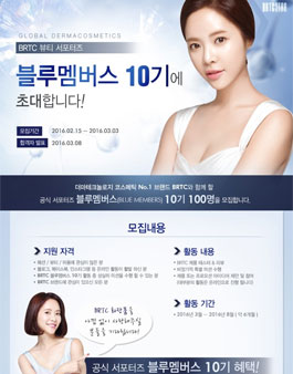 아미코스메틱 BRTC 공식 서포터즈 블루멤버스 10기 모집.