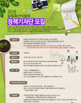 2016 농림축산식품부 정책기자단 모집.