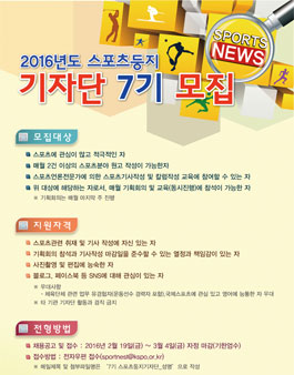 2016년도 스포츠둥지 기자단 7기 모집.