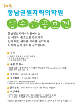 [동남권원자력의학원] 암 수기 공모전.