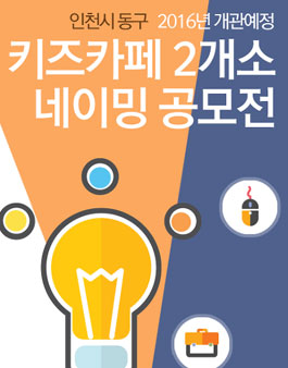 청소년수련관 및 화수동 스틸하우스 키즈카페 명칭 공모전.