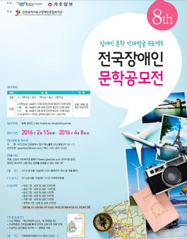 제8회 전국장애인 문학공모전(대상:등록 장애인).