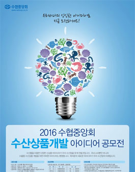 2016 수협중앙회 수산상품개발 아이디어 공모전.