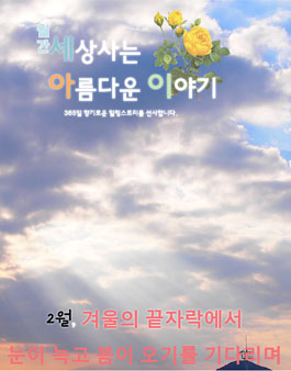 2016년 4월호 월간 『세상사는 아름다운 이야기』 감동사연 공모.