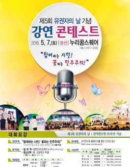 제5회 유권자의 날 기념 강연 콘테스트.
