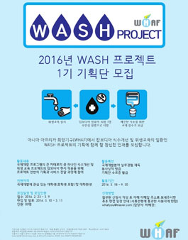 2016 WASH 프로젝트 1기 기획단 모집.