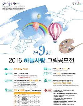 제9회 하늘사랑 그림공모전.