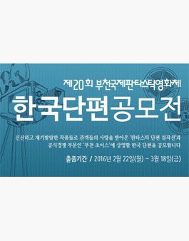 제20회 부천국제판타스틱영화제 한국단편공모전.