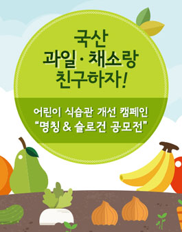어린이 식습관 개선 캠페인 명칭 & 슬로건 공모전.