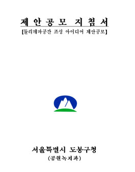 둘리테마공간 조성 아이디어 제안공모전.