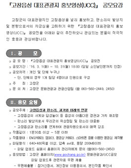 고창읍성 대표관광지 홍보영상(UCC) 공모전