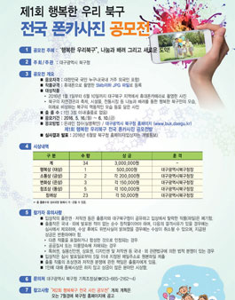 제1회 행복한 우리북구 전국 폰카사진 공모전