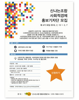 [신나는조합] 사회적경제 홍보 기자단 4기 모집.