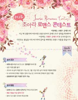 제2회 조아라 로맨스 콘테스트.