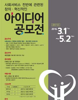 사회서비스 전반에 관련된 창의·혁신적인 아이디어 공모전.