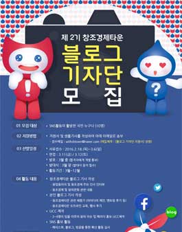제2기 창조경제타운 블로그 기자단 모집.