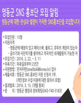 2016년 영동군 SNS 홍보단 모집.