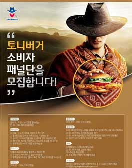 [토니버거] 대학생 소비자 패널단 .