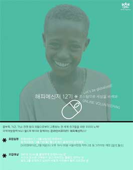 [월드투게더] 해피메신저 12기 모집.