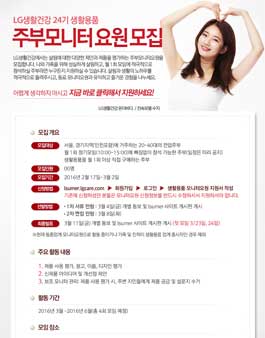 2016 상반기 생활용품 주부모니터요원 모집.
