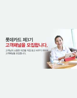 롯데카드 제3기 고객패널 모집.