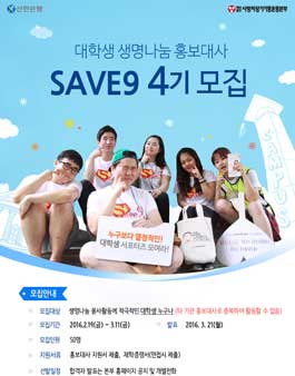 대학생 생명나눔 홍보대사 SAVE9 4기 모집.