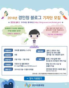 경인지방통계청 2016년 블로그 기자단 모집 .
