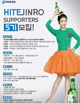 하이트진로 서포터즈 5기 모집.