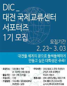 DIC 대학생 서포터즈 1기 모집(대상:대전/충남 내,외 대학(원)생).