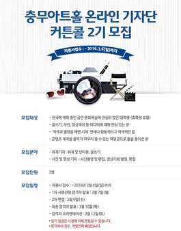 충무아트홀 온라인 기자단 커튼콜 2기 모집.