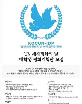 유엔 세계 평화의 날 대학생 평화 기획단 모집.