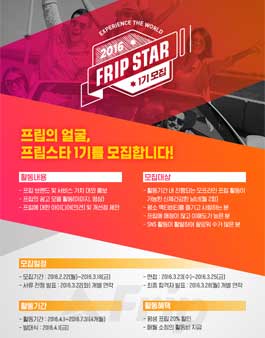 프립의 얼굴, 프립스타 1기 모집.