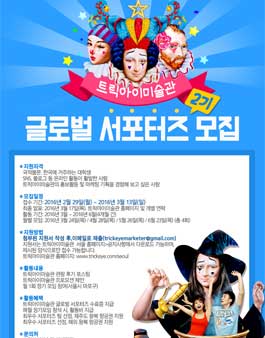 트릭아이미술관 글로벌 서포터즈 모집.