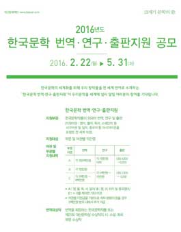 2016 한국문학 번역·연구·출판지원 공모.