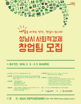2016년 성남시 사회적경제 창업공모사업 모집.